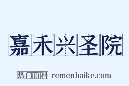 嘉禾兴圣院是什么意思的图片